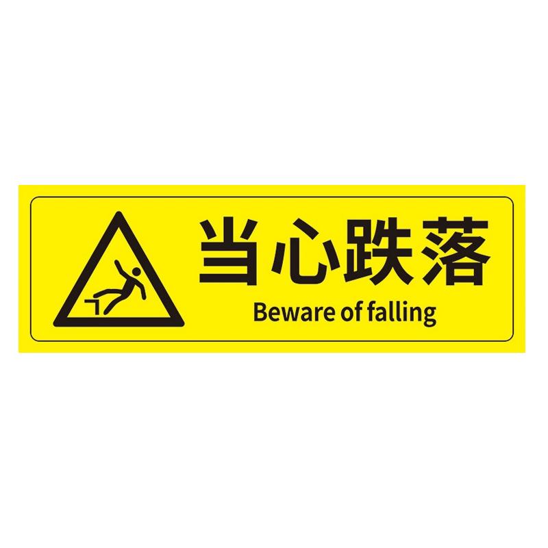 帛拉 安全警示标示贴当心跌落，PP不干胶，100*300mm 85617
