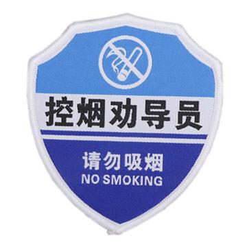 月桐 别针款臂章袖标，控烟劝导员，100×90mm，蓝白款 YT-B02