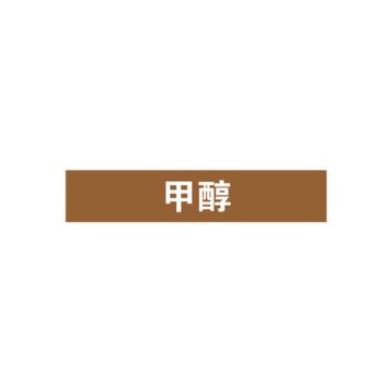 贝迪 片状管道标识，甲醇，棕底白字，95×600mm，GB7231-2003 A2806-95*600mm