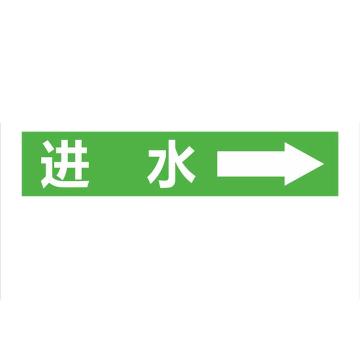 功成狮 聚乙稀反光标识，管道流向标识贴，可定制，进水，一套10张，4×20cm GSSP0030