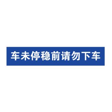 卡威 叉车安全警示标识，车未停稳前请勿下车，自粘性高性能乙烯材质，300*60mm KVSJ0067