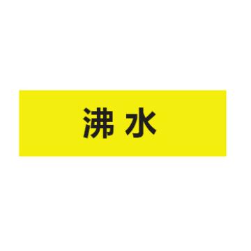 贝迪 片状管道标识，高危险品，沸水，黄底黑字，60×260mm，ANSI 标准 A1420-60*260mm