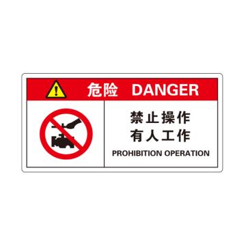 卡威 机械设备安全标签，"危险-禁止操作有人工作"，方形，0.4mmPVC塑料，自带背胶，100*50mm KVSJ0050