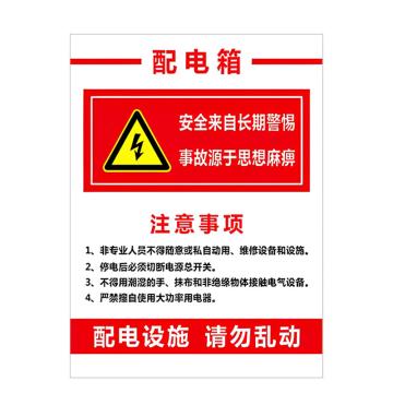 安赛瑞 PVC配电箱安全警示牌配电箱 30*40cm 6张起订 EA100946