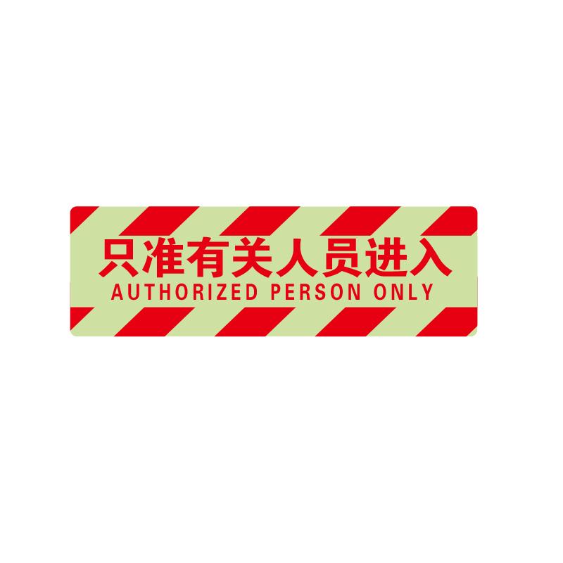 帛拉 夜光方形地贴"只准有关人员进入"，600*200mm 91430