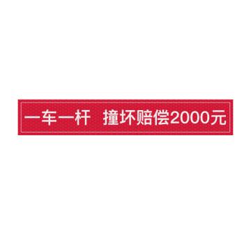 安赛瑞 通道杆标志牌一车一杆撞坏赔偿 10x60cm红色 晶彩格反光膜 2张起订 EA101398