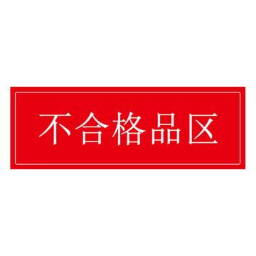 安赛瑞 车间区域标识 105×300mm PVC不干胶+磨砂膜 不合格品区 EA100185