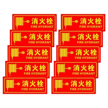 保拉 消防墙面安全警示贴，消火栓，350×140mm，PVC材质 7840