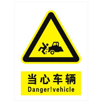 安科 国标标识-当心车辆，PVC uv印，400*300mm，1.5mm板厚 AK-GBT28