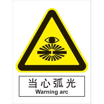 卡威 当心弧光150×200mm，3M不干胶标识贴 KVSI0614