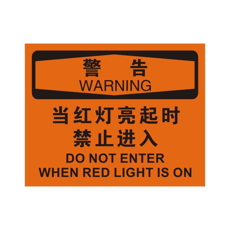 帛拉 OSHA安全标识警告类，"当红灯亮起时禁止进入"，1.5mm厚ABS工程塑料板材，315*250mm 86133A
