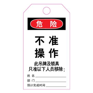 罕码 上锁挂牌-吊牌不准操作（正反一样）76*139mm HMLK71-03