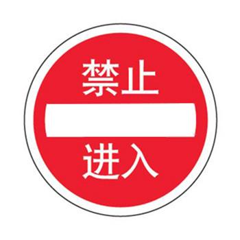 贝迪 安全地贴，禁止进入，直径440mm A3524