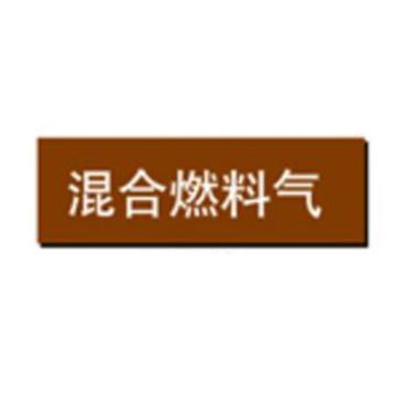 贝迪 片状管道标识，混合燃料气，棕底白字，95×800mm，GB7231-2003 A2808-95*800mm