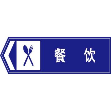 嘉辽 餐饮向左(广告级反光膜），300×900mm附带铝槽含配件不含立柱 EBS1222