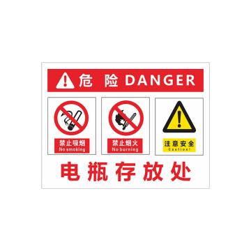 安赛瑞 PVC塑料板危险安全标牌，40x50cm，电瓶存放处 1H02199