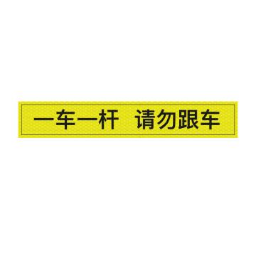安赛瑞 通道杆标志牌一车一杆请勿跟车 10x60cm黄色 晶彩格反光膜 2张起订 EA101393