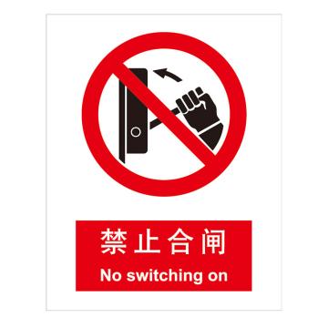 嘉辽 GB安全标识-禁止合闸，中英文，1mm铝板，250×315mm BSF0112