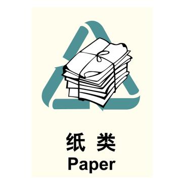 嘉辽 环保可回收标识纸类，ABS工程塑料，250×315mm EBS1152