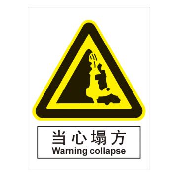 嘉辽 GB安全标识-当心塌方，中英文，ABS工程塑料，150×200mm BSF0366