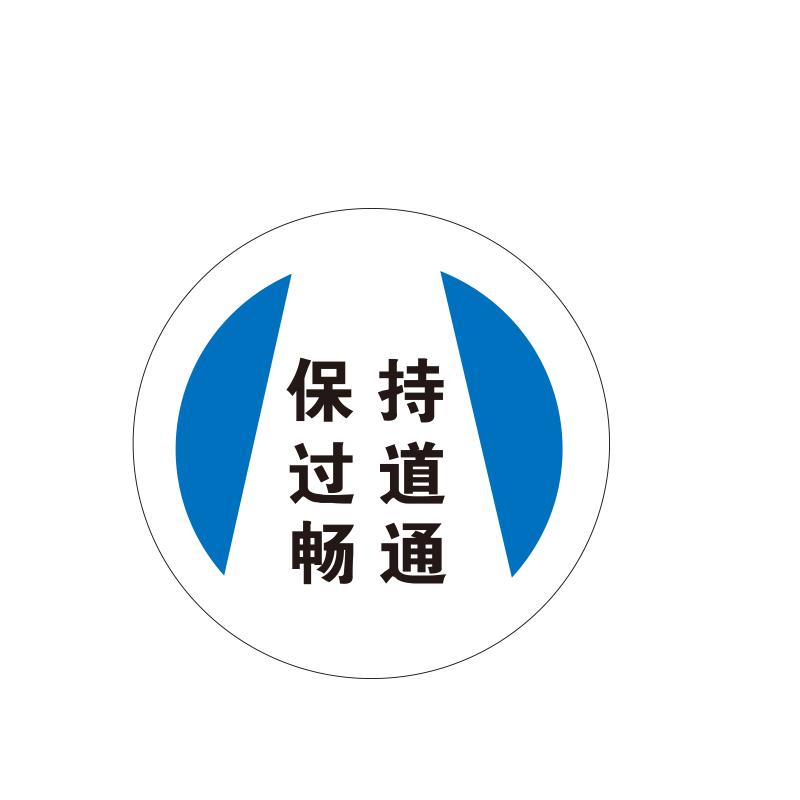帛拉 地贴警示标识-经济型"保持过道畅通"，3M不干胶+普通地贴膜，直径400mm 82018A