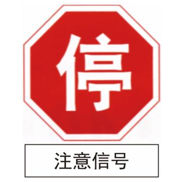 嘉辽 停注意信号(广告级反光膜），600×600mm 1.2mm厚，附带铝槽含配件不含立柱 EBS1248