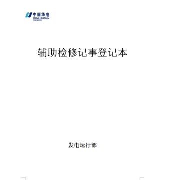 影艺随行 辅助检修记录本，印刷品A4，297mm*210mm，50页/本 辅助检修记录本-A4