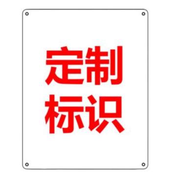 Raxwell 标识牌内容定制，不干胶60×90CM GOSI0188