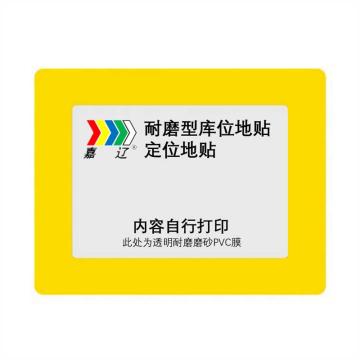 嘉辽 耐磨型库位标记地贴，黄色，外框500x300，内框A3 EBS4637