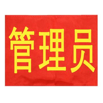 久臻 袖标红袖章 YJS143，管理员(5个)