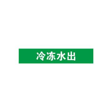 贝迪 片状管道标识，冷冻水出，绿底白字，95×600mm，GB7231-2003 M8056-95*600mm