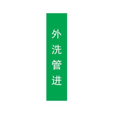 帛拉 管道标识，宽7cm*高30cm，绿底白字 外洗管进