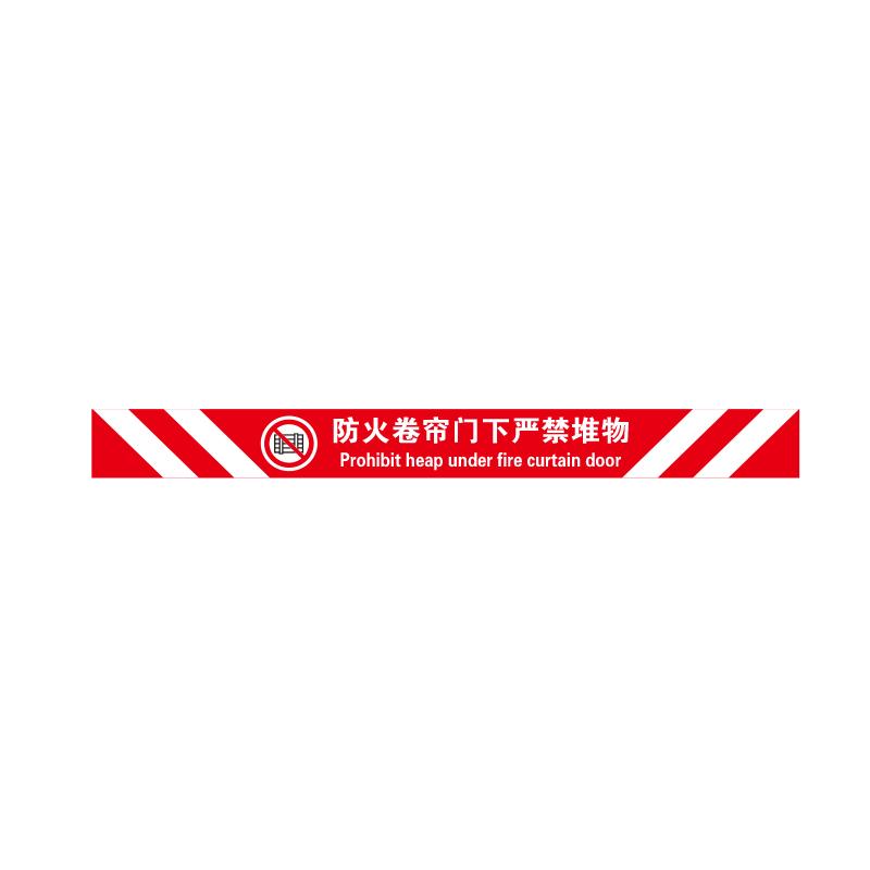 帛拉 提示地贴警示标识-高质型"防火卷帘门下严禁堆物"，红底，3M不干胶覆强耐磨地贴膜，1000*100mm 90614B