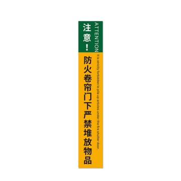 安赛瑞 消防卷帘门下禁止堆放物品标识，绿黄色竖版磨砂15x120 1H00142