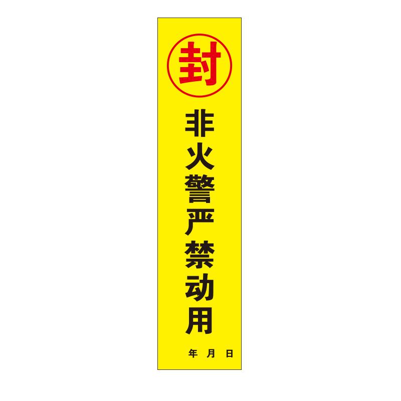 帛拉 消防器材封条"非火警严禁动用"，黄底，自粘性不干胶，70*300mm 81868