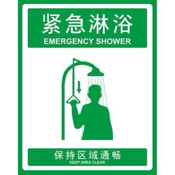 卡威 急救标识紧急淋浴保持区域通畅250×315mm，3M不干胶标识贴 KVSI0683