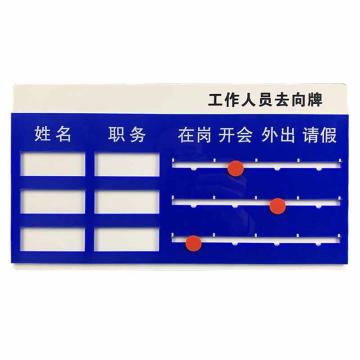 安赛瑞 工作人员去向指示牌，三人去向牌 1H00647