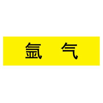 嘉辽 管道标识，氩气，黄底黑字，40×200mm，自粘性乙烯材质 EJLGB1145