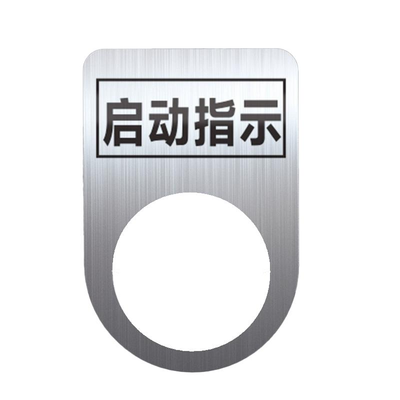 帛拉 不锈钢设备标识牌启动指示，厚0.6mm，孔径22mm，30*45mm 85706