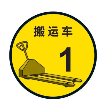 嘉辽 5S定位地贴套装，搬运车，直径440mm，自粘性乙烯 EBS0839
