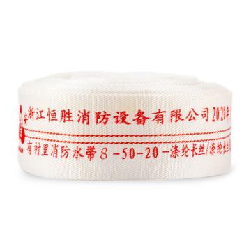 龙安 聚氨酯有衬里消防水带(不含接扣） 8-50-20