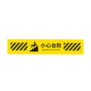 安赛瑞 防滑防水耐磨斜纹地贴，50x10cm，小心台阶，5条装 1H02239