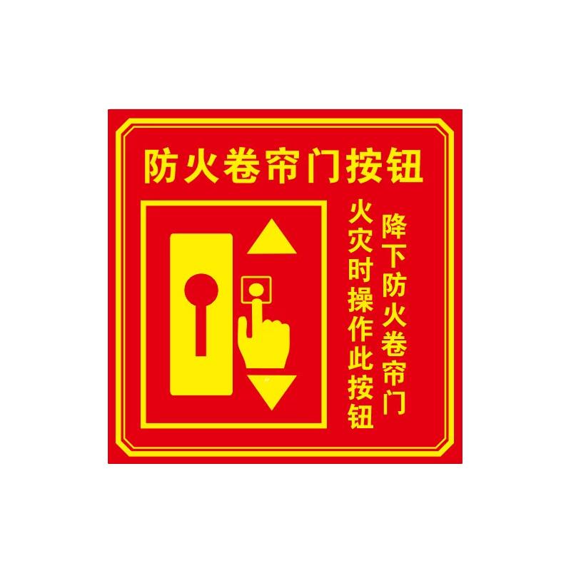 月桐 亚克力消防标识 防火卷帘门按钮10x10cm YT-XTZ10