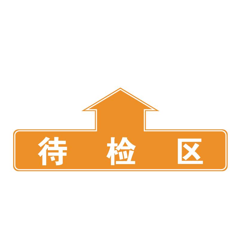 帛拉 仓库分区地贴"待检区"，乙烯材质，表面斜纹防滑耐磨层，400*160mm 90818