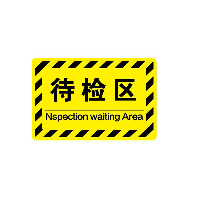 帛拉 车间分区地贴-高质款高质款，"待检区"，乙烯材质，自带背胶，400*300mm 90598