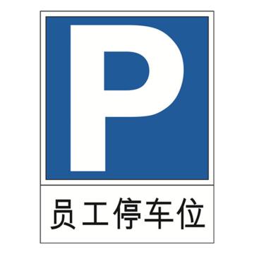 安赛瑞 交通标识-员工停车位，1.5mm铝板，工程级反光膜，背面含槽，600×800mm 11028