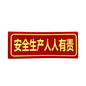 安赛瑞 PVC消防安全标识贴安全生产人人有责 140×360mm 10张起订 EA101056