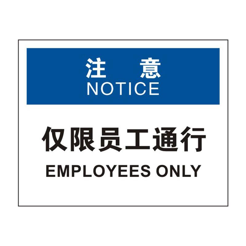 BOLA OSHA安全标识注意类，"仅限员工通行"，1.0mm铝板烤漆，315*250mm 86293C