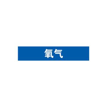 安赛瑞 管道标识-氧气，自粘性乙烯表面覆膜，蓝底白字，100×500mm 15409
