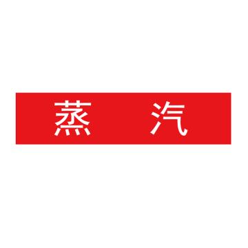 卡威 管道标识，"蒸汽"，工程反光膜，120*30mm，10张/包 KVSJ0482